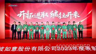 開拓進(jìn)取，繼往開來 ——寧波如意舉行2023年度表彰大會(圖3)