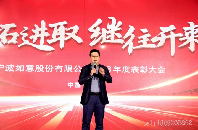 開拓進(jìn)取，繼往開來 ——寧波如意舉行2023年度表彰大會(圖2)