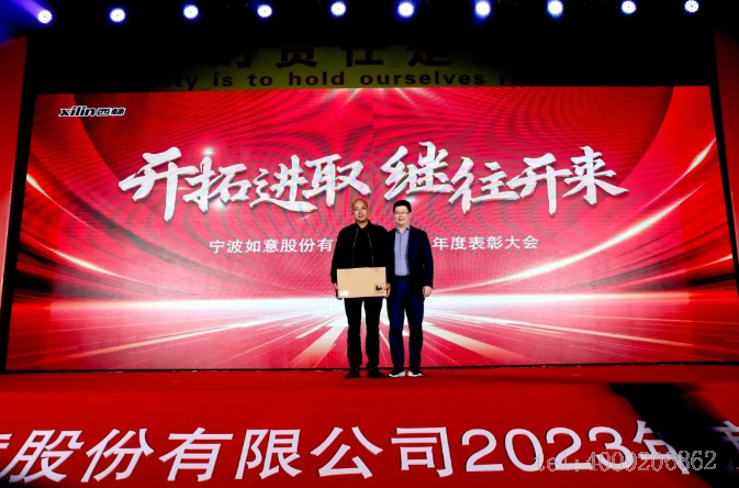 開拓進(jìn)取，繼往開來 ——寧波如意舉行2023年度表彰大會(圖6)